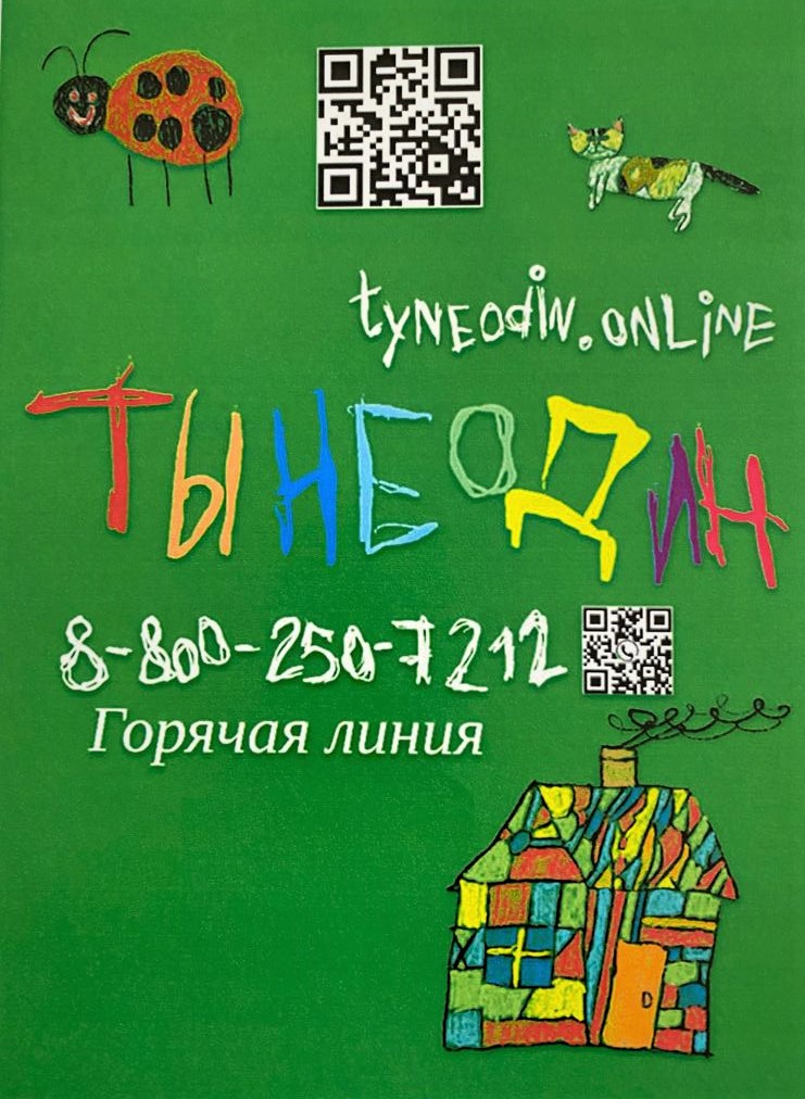 Listovka-Ty-ne-odin.jpeg